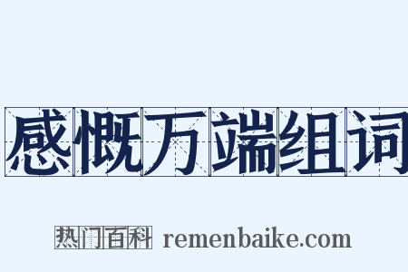 感慨万端组词是什么意思的图片